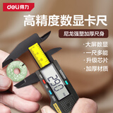 得力（deli）数显卡尺尼龙强塑电子游标卡尺高精度内外径家用文玩古玩珠宝测量