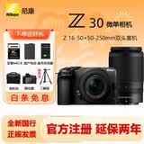 尼康（Nikon）【国行正品】Z30入门级微单数码相机4K高清 便携vlog微单相机 可翻折屏自拍 Z30+(16-50)+（50-250）双头套机  入门基础套餐