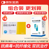 [瑞夫恩] 恩替卡韦分散片0.5mg*21片/盒x5盒装+甘纤乐【原:双海】扶正化瘀胶囊0.5g*60粒/盒x1盒装