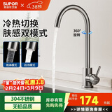 苏泊尔（SUPOR）厨房龙头304不锈钢万向旋转冷热洗菜盆洗碗池水槽龙头