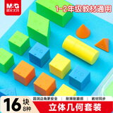 晨光（M&G）文具立体几何小块认知套餐(16件) 小学学具教具教材匹配 袋装正方体立体几何图形