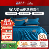 富安娜80支皮马棉四件套纯棉床品套件双人全棉被套床单230*229cm