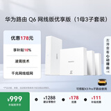 华为凌霄子母路由Q6网线版优享版（1母3子套装） 全屋千兆网线组网 WiFi6+