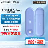 中兴（ZTE）5G RedCap随身wifi6免插卡/轻量化5G移动wifi/无线网便携式路由器热点车载笔记本电脑上网流量F40