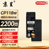 京呈适用富士施乐CP118w粉盒CP119w CP228w/fw墨粉CM118w施乐CM228fw墨盒硒鼓CM115墨盒116w cp225w cm225fw 黑色粉盒【碳粉内含载体】-2200页