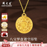 周大生黄金吊坠足金八宝罗盘福字莲花挂坠项链送老婆送妈妈38妇女节礼物 黄金吊坠约1.51g【配18K金链】