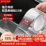 美厨（MAXCOOK）燃气煤气灶防油垫 10米耐高温铝箔美缝贴防水条防霉胶带 MCPJ9913