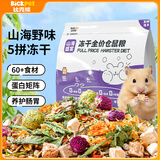 比克熊五拼冻干仓鼠粮金丝熊粮食营养磨牙食物饲料面包虫干500g