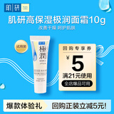 肌研极润保湿面霜10g 补水保湿透明质酸 京东试用装 旅行装