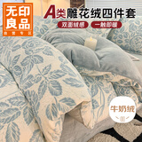 无印良品A类雕花牛奶绒床上四件套1.5/1.8米床珊瑚绒双面加绒床单被套200*230cm