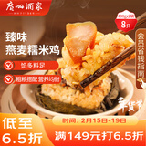 广州酒家臻味燕麦糯米鸡480g*2袋 8个 儿童早餐早茶点心速冻春节也送货