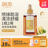 润本宝宝神奇金水150ml 婴儿花露水泡澡祛痱止痒痱子水儿童洗澡热痱水