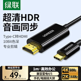 绿联Type-C转HDMI线USB-C雷电4/5转换器转接线4K60/2K144Hz连接线手机苹果M5笔记本投屏线外接显示器1m