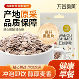 万谷食美 熟高纤黑麦片即食燕麦片全谷物杂粮膳食纤维代餐 750g