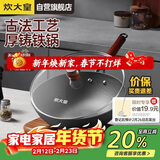 炊大皇铸铁炒锅无涂层铁锅平底炒菜锅30cm氮化防锈不挑灶传承CC30CG