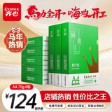 齐心（COMIX）绿尚典A4打印纸 70g 500张*8包 双面丝滑畅打a4复印纸 办公传真学生绘图 整箱4000张【热销爆款】