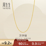 周生生万字链黄金项链百搭足金素链锁骨链95490N计价45厘米3.95克