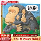 当当正版童书 信谊世界精选图画书 清华附小学校推荐一二年级必读课外阅读书绘本书目 猜猜我有多爱你 青蛙和蟾蜍 逃家小兔 南瓜汤 生气汤 窗里有什么 迟到大王 抱抱（0-3岁）