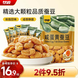 甘源牌咸蛋黄味蚕豆休闲零食坚果炒货特产小吃食品兰花豆瓣量贩大包500g