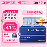 Herbsense贺柏圣解酒药36粒/盒 应酬喝酒前后护肝防宿醉千杯不醉解酒神器