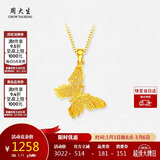 周大生黄金吊坠女足金蝴蝶首饰挂坠38妇女节礼物送女友1.72g