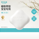 宫中秘策（GOONGBE）婴儿柔肤香皂 温和保湿洁肤洗手洗脸香皂 90g 0岁龄 韩国进口