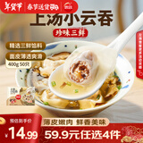 思念 上汤小云吞 玉米猪肉馄饨儿童 混沌速食 早餐馄炖 速冻食品 抄手 珍味三鲜400g/50只
