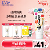 莎娜（SANA）豆乳美肌洗面奶女卸妆保湿深层清洁毛孔男士洁面膏油性皮肤150g