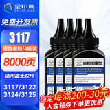 金印典富士施乐3117硒鼓适用施乐Xerox Phaser 3117粉盒3122 3124 3125打印机 【4瓶装】施乐3117黑色碳粉
