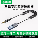 毕亚兹 AUX车载蓝牙接收器5.3版 USB音频线适配器汽车音乐播放器 免提通话3.5mm普通音箱转无线蓝牙音响