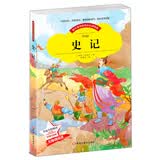 史记小学生版课外书必读儿童书籍读物名著童话故事书(彩图注音版)暑期必读课外阅读必读书目史记青少版大字彩图注音