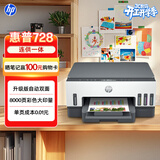 惠普（HP）728 连供无线打印机家用 自动双面三合一彩色打印 打印复印扫描单页成本1分钱