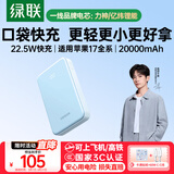 绿联【3C认证可上飞机】充电宝20000毫安22.5W快充 大容量迷你小巧便携移动电源适用苹果17Pro小米华为