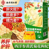 南同四海南京同仁堂西洋参黄芪菊花枸杞决明子金银花陈皮养肝护肝熬夜茶包