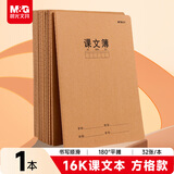 晨光（M&G）文具16K课文本 32张缝线作业本笔记本本子 牛皮纸初中学生练习簿错题本 1本装F16360AD