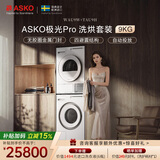 ASKO雅士高极光Pro系列洗烘套装9KG智能投放大容量+多重过滤热泵烘干国家补贴洗衣机WAU9W+烘干机TAU9H