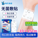 海氏海诺无菌 医用敷贴防水大号创可贴 10*15cm*20片 术后伤口防水贴