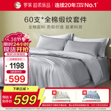 罗莱家纺纯棉床上四件套60支贡缎全棉被套床单被罩 灰1.8米床220*250