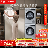 西门子（SIEMENS）iQ300 10+10KG大容量洗烘套装全自动滚筒洗衣机热泵烘干 智能除渍 WG52A108AW+WQ53A2D80W国家补贴