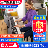 雅马哈（YAMAHA）电钢琴88键重锤P145B初学者家用成人教学智能便携专业电子钢琴 P145BTB+单踏板+官方标配