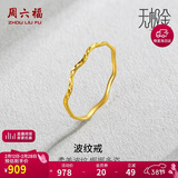 周六福5G工艺波纹戒黄金戒指女38妇女节礼物计价AW015681 11号 约0.64g
