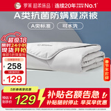 罗莱家纺 空调被子A类可水洗抗菌防螨夏凉被芯 2.0斤 150*215cm