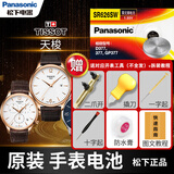 松下 天梭俊雅原装手表电池男1853女PR110纽扣石英圆1.55v原厂日本进口电子更换带工具教程 1粒 T035210A
