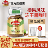 摩可纳（Moccona） 冻干黑咖啡瓶装原装进口0蔗糖美式速溶咖啡固体饮料到27年9月 榛果味95g+定制勺