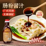 鲜窝窝 广式肠粉酱汁豉油300g 广东肠粉专用酱汁豉油调味汁肠粉搭档酱料