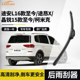 欧积大众途安L16款至今/途昂X/晶锐15款至今/柯米克后雨刷雨刮器原厂