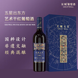 长城（great wall）五星出东方干红葡萄酒单支红酒礼盒装 宴请送礼优选