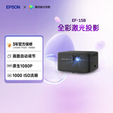 爱普生（EPSON）EF-15B 家用投影仪 3LCD高亮家庭影院智能投影机（0.62”大芯片 1000流明 激光）