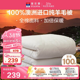 富安娜澳洲进口羊毛被100%纯羊毛被子纯棉冬季被芯单人约5斤152*210cm