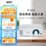 宏碁（acer）P1357 投影机 投影仪办公 家庭影院 商住两用（WXGA 4500流明 1.3倍变焦 0.65